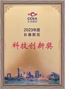 2023年度長春新區(qū)科技創(chuàng)新獎(jiǎng)